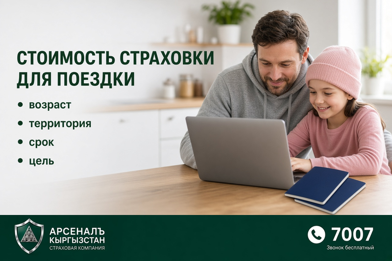 Чет өлкөгө сапардагы камсыздандыруунун баасы