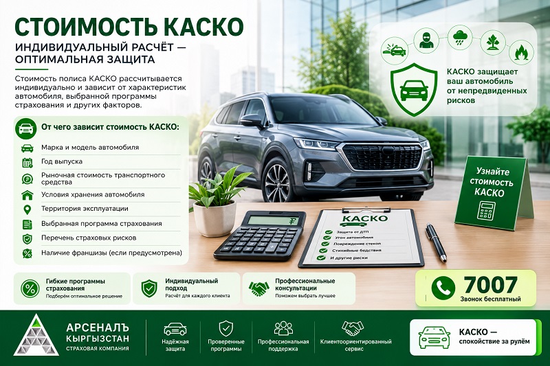 КАСКОнун баасы
