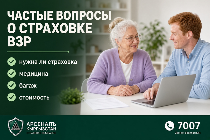 Саякат камсыздандыруусу боюнча көп берилүүчү суроолор