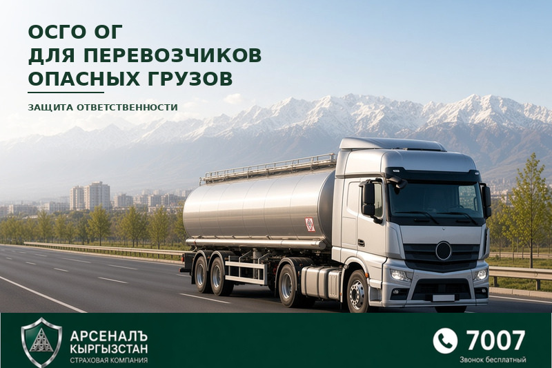 ОСГО ОГ — коркунучтуу жүк ташуучунун жоопкерчилигин милдеттүү камсыздандыруу