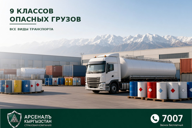 ОСГО ОГ боюнча коркунучтуу жүктөрдүн класстары