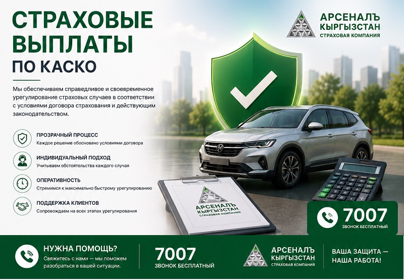 КАСКО боюнча камсыздандыруу төлөмдөрү