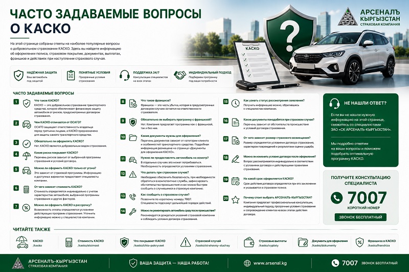 КАСКО жөнүндө көп берилүүчү суроолор