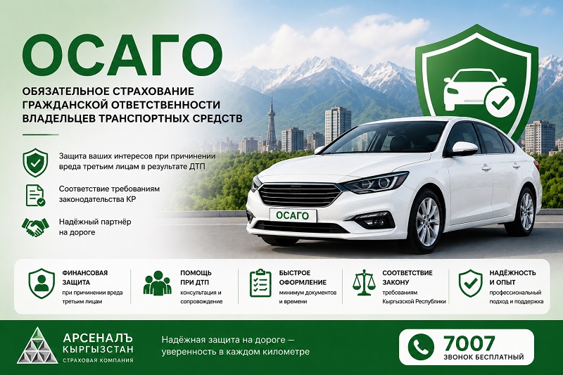 ОСАГО — обязательное страхование гражданской ответственности владельцев транспортных средств
