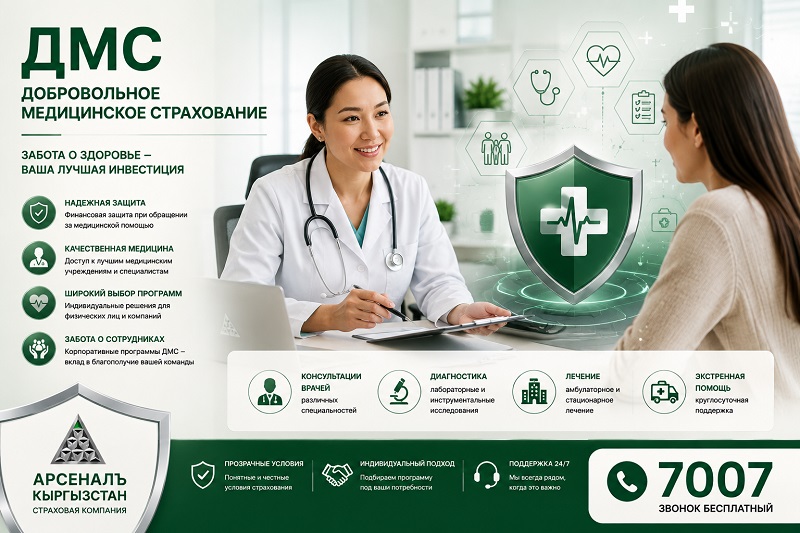 Ыктыярдуу медициналык камсыздандыруу (ДМС)